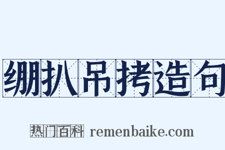 绷扒吊拷造句是什么意思的图片